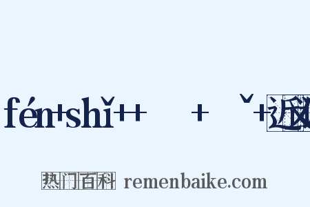 fén+shǐ++ㄈㄣˊ+ㄕㄧˇ+近义词是什么意思的图片